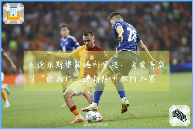 米德尔斯堡获递补资格，南安普敦因“偷拍门”遭排除升级附加赛