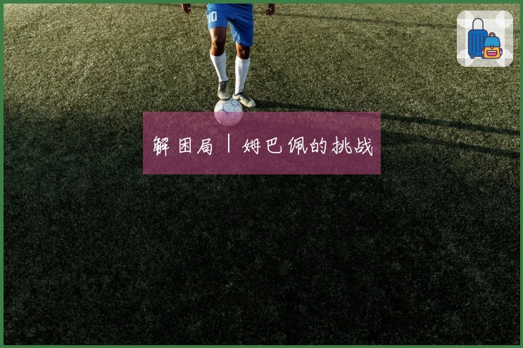 解困局｜姆巴佩的挑战