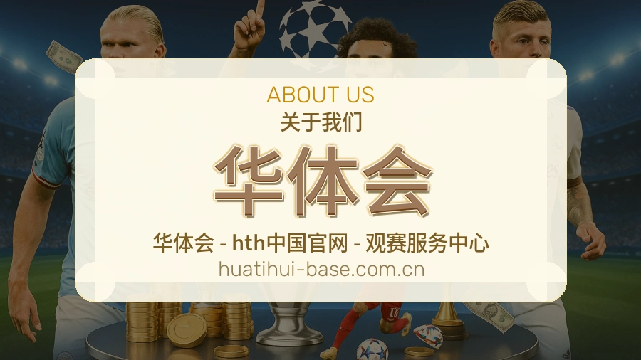 华体会体育服务体系介绍
