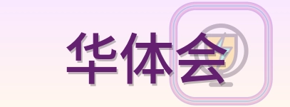 华体会 Logo
